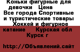Коньки фигурные для девочки › Цена ­ 700 - Все города Спортивные и туристические товары » Хоккей и фигурное катание   . Курская обл.,Курск г.